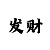 今年呵呵